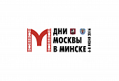 ДНИ МОСКВЫ В МИНСКЕ